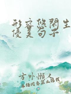 形容悠闲生活的优美句子