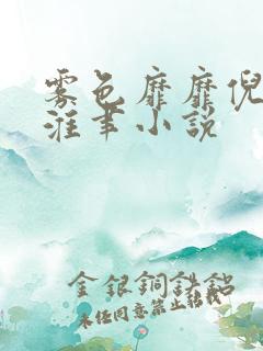 雾色靡靡倪雾裴淮聿小说