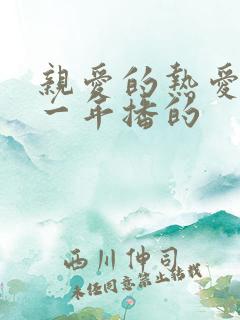 亲爱的热爱的哪一年播的 亲爱的热爱的哪一年播的