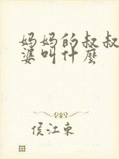 妈妈的叔叔的老婆叫什么