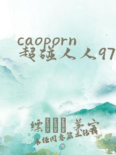 caoporn超碰人人97