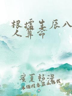 根据生辰八字害人算命