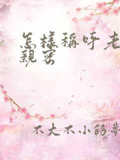 怎样称呼老婆更亲密