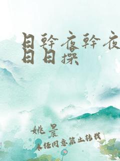 日干夜干夜夜撸日日操