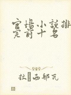官场小说排行榜完前十名
