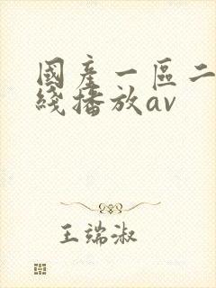 国产一区二区在线播放av 国产一区二区在线播放av