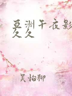 亚洲午夜影院久久久