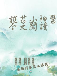 护花小神医免费全文阅读