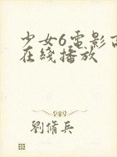 少女6电影高清在线播放