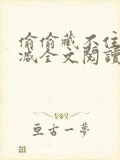 偷偷藏不住无删减全文阅读免费