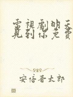 电视剧明天也想见到你免费观看全集