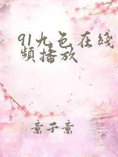 91九色在线视频播放 91九色在线视频播放