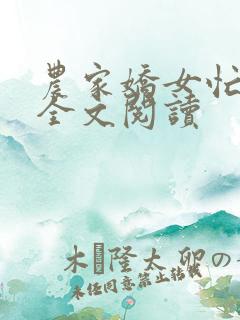 农家娇女忙种田全文阅读