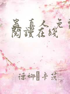 蛊 真人 免费阅读在线