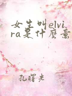 女生叫elvira是什么意思