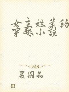 女主姓叶的古言穿越小说