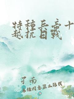 特种兵帝十三穿越抗日战