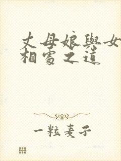 丈母娘与女婿的相处之道