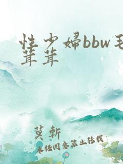 性少妇bbw毛茸茸