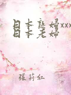 日本熟妇xxx日本老妇