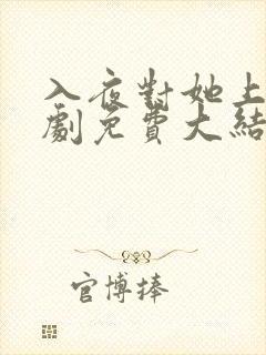 入夜对她上瘾短剧免费大结局