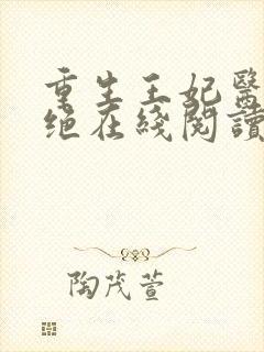 重生王妃医毒双绝在线阅读