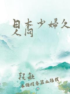 日本少妇久久成人网