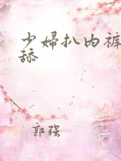 少妇扒内裤让我舔