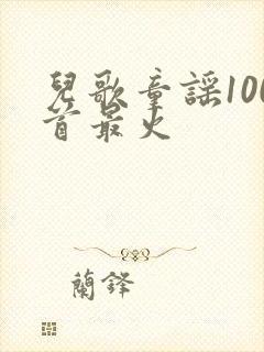 儿歌童谣100首最火