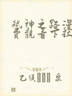 弑神之路漫画免费观看下拉式六漫画