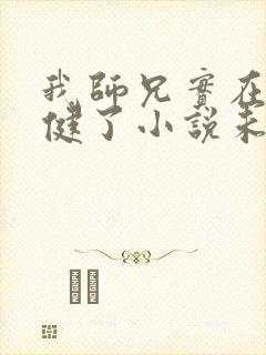 我师兄实在太稳健了小说未删减版