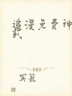 追漫免费神器下载