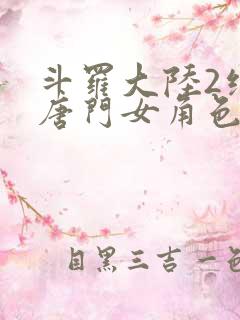 斗罗大陆2绝世唐门女角色