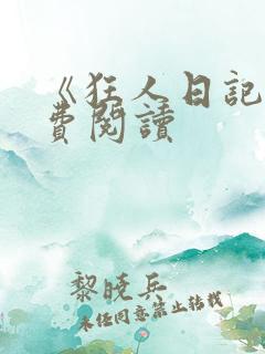 《狂人日记》免费阅读 《狂人日记》免费阅读