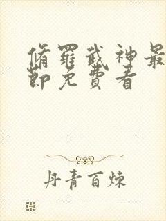 修罗武神最新章节免费看