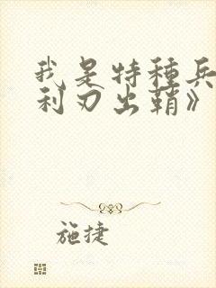 我是特种兵之《利刃出鞘》