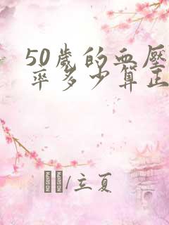 50岁的血压心率多少算正常