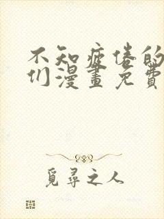 不知疲倦的男主们漫画免费观看全集