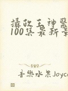 摄政王神医毒妃100集最新章节