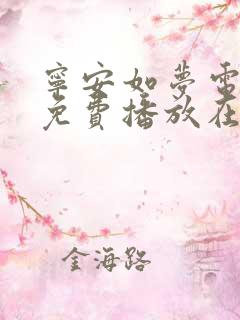 宁安如梦电视剧免费播放在
