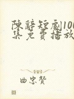 陈辞短剧100集免费播放