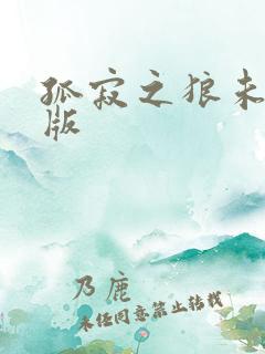 孤寂之狼未删减版