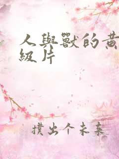 人与兽的黄色一级片