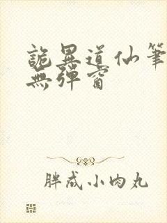 诡异道仙笔趣阁无弹窗