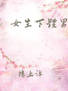 女生下体男生操