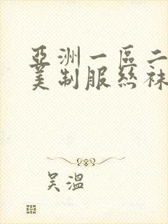亚洲一区二区欧美制服丝袜