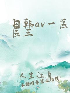 日韩av一区二区三