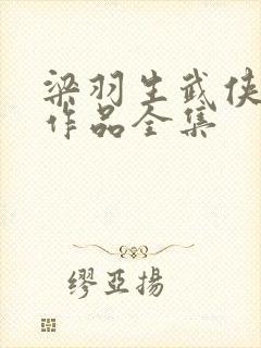 梁羽生武侠小说作品全集