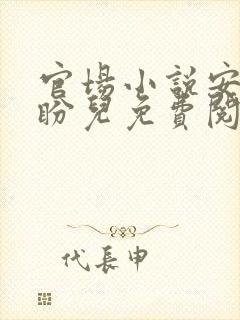 官场小说安江秦盼儿免费阅读