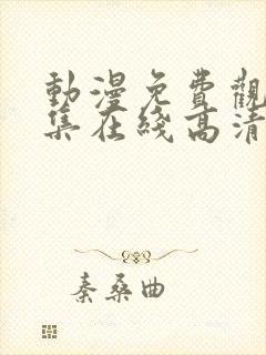 动漫免费观看全集在线高清